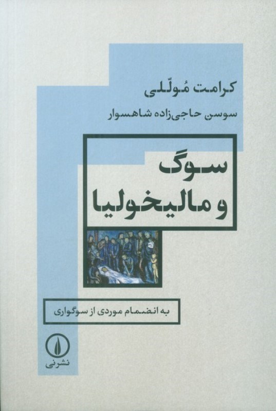 تصویر  سوگ و مالیخولیا(به انضمام موردی از سوگواری)