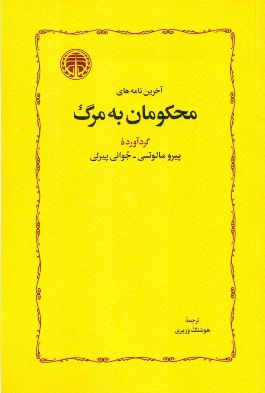 تصویر  آخرین نامه های محکومان به مرگ