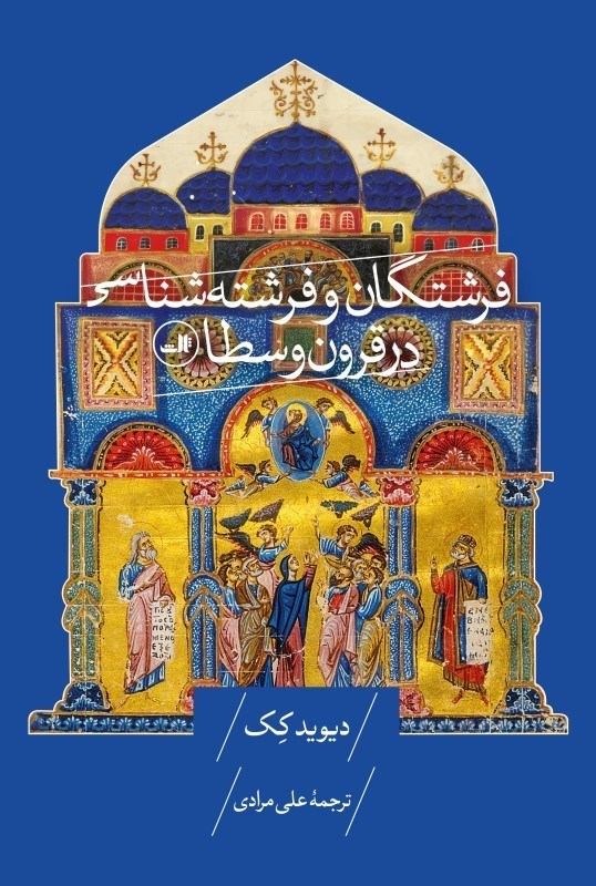 تصویر  فرشتگان و فرشته شناسی در قرون وسطا