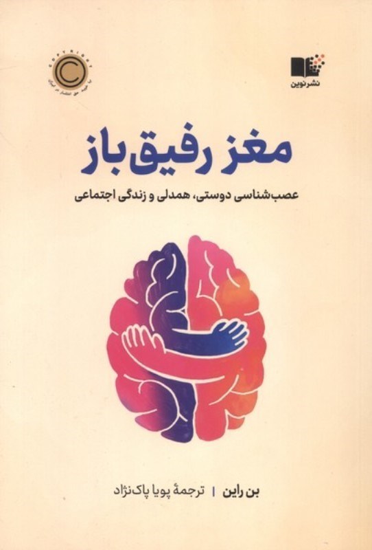 تصویر  مغز رفیق باز(عصب شناسی دوستی همدلی و زندگی اجتماعی)
