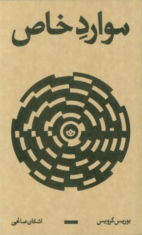 تصویر  موارد خاص