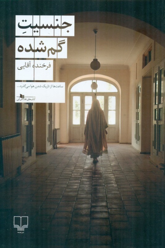 تصویر  جنسیت گم شده