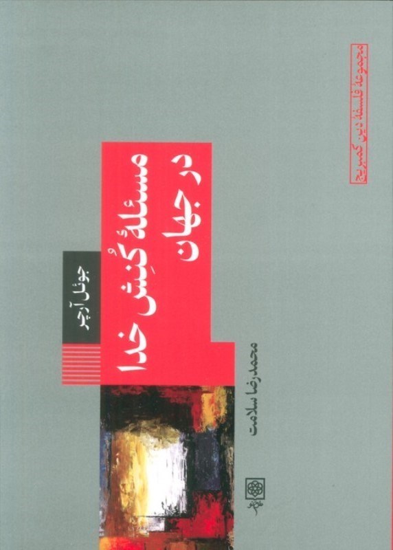 تصویر  مسئله کنش خدا در جهان (فلسفه دین کمبریج)