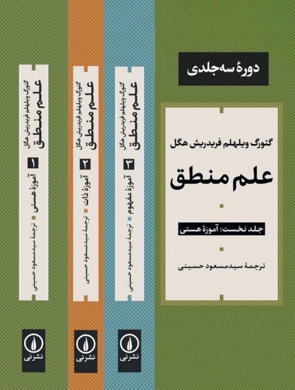 تصویر  علم منطق (3 جلدی)