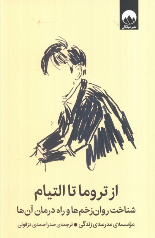 تصویر  از تروما تا التیام (شناخت روان زخم ها و راه درمان آن ها)