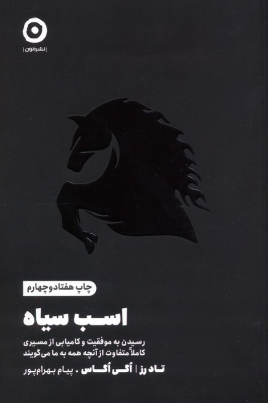 تصویر  اسب سیاه (رسیدن به موفقیت و کامیابی از مسیری کاملا متفاوت از آنچه همه به ما می گویند)