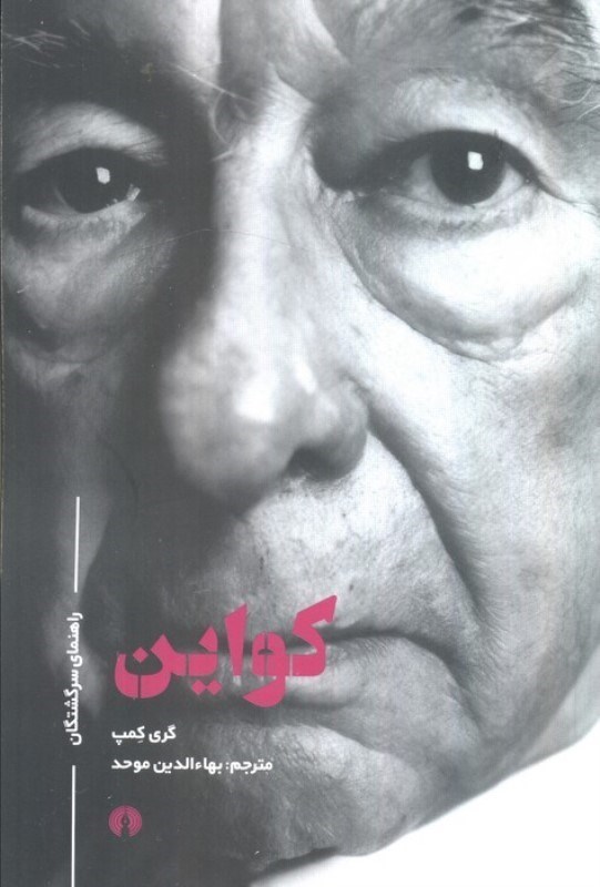 تصویر  کواین (راهنمای سرگشتگان)