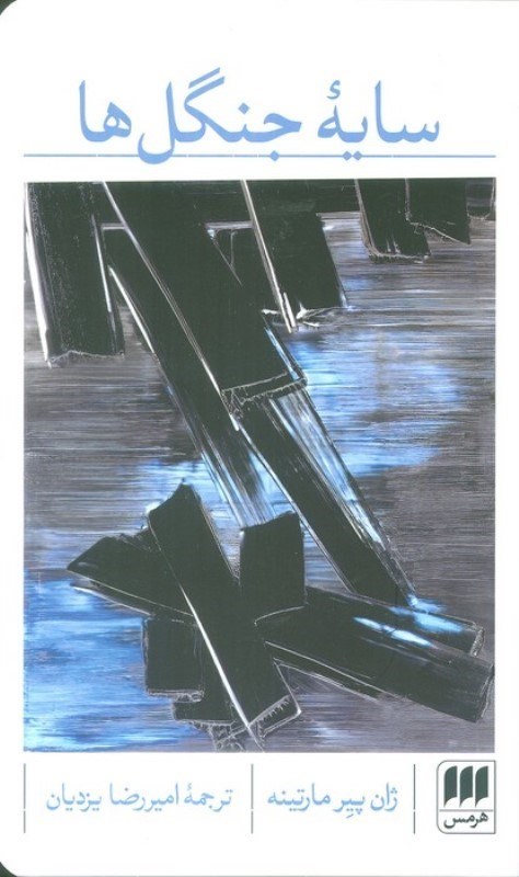 تصویر  سایه جنگل ها