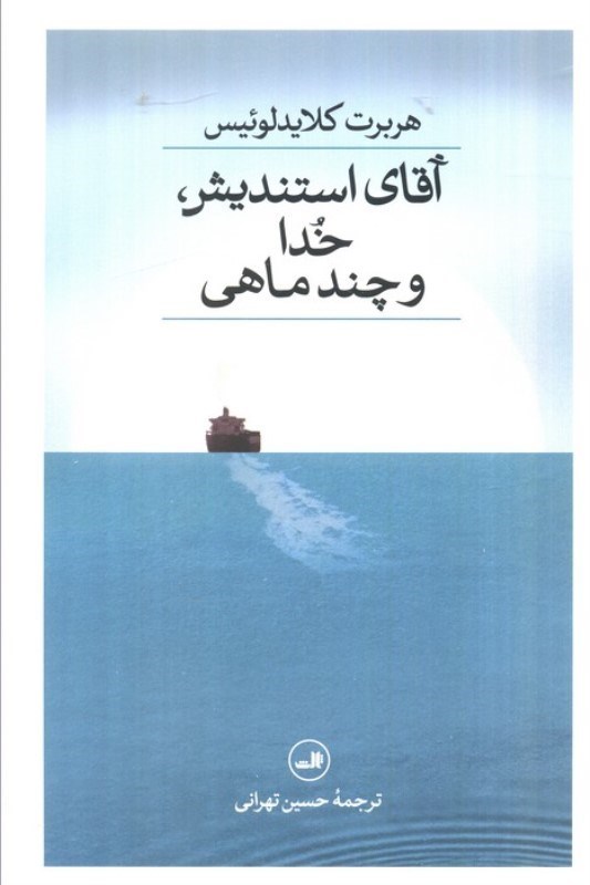 تصویر  آقای استندیش خدا و چند ماهی