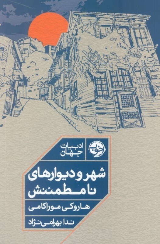 تصویر  شهر و دیوارهای نامطمئنش