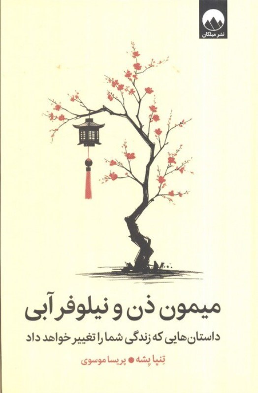 تصویر  میمون ذن و نیلوفر آبی (داستان هایی که زندگی شما را تغییر خواهد داد)