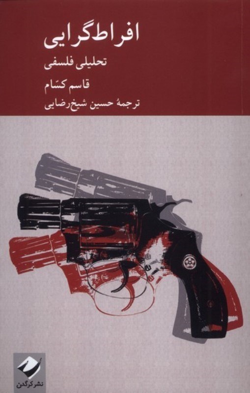 تصویر  افراط گرایی (تحلیلی فلسفی)