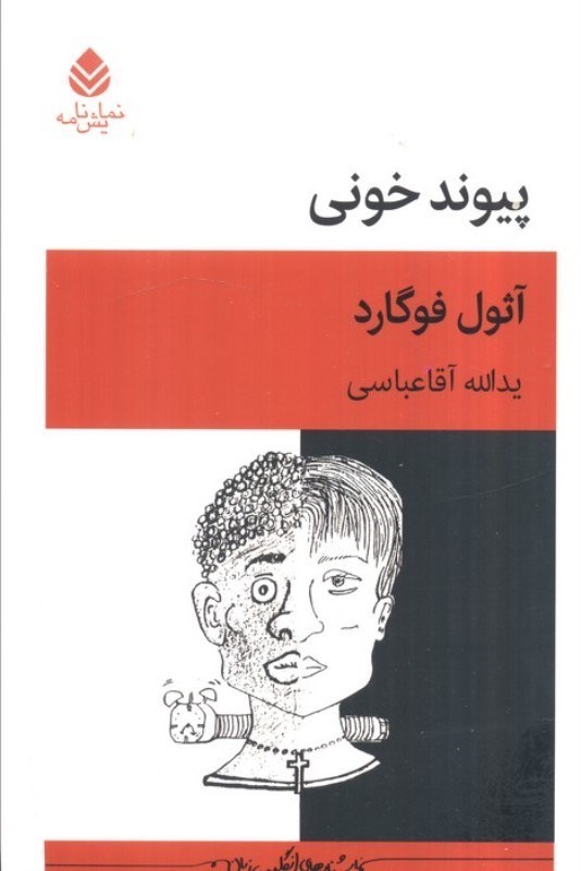 تصویر  پیوند خونی (نمایشنامه)