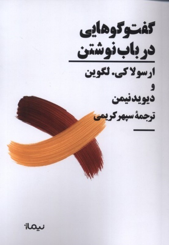 تصویر  گفت و گوهایی در باب نوشتن