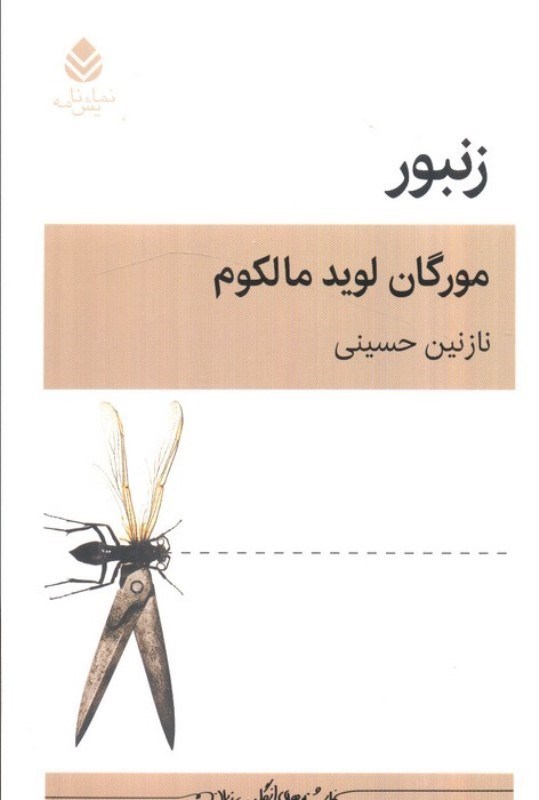 تصویر  زنبور (نمایشنامه)