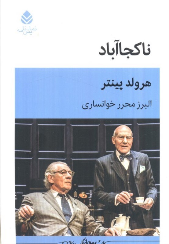 تصویر  ناکجاآباد (نمایشنامه)