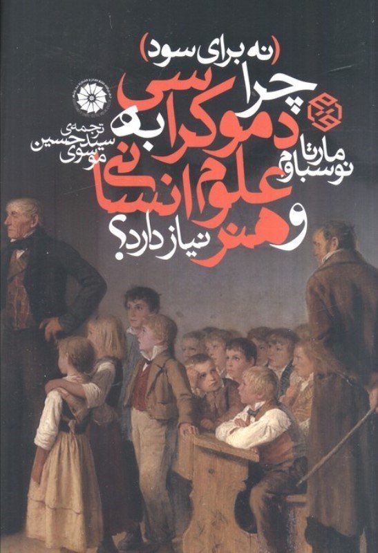 تصویر  چرا دموکراسی به علوم انسانی و هنر نیاز دارد