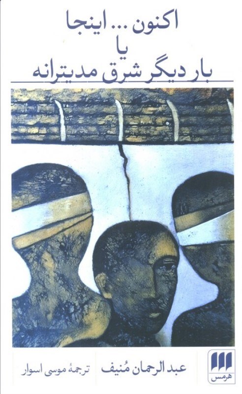 تصویر  اکنون اینجا یا بار دیگر شرق مدیترانه