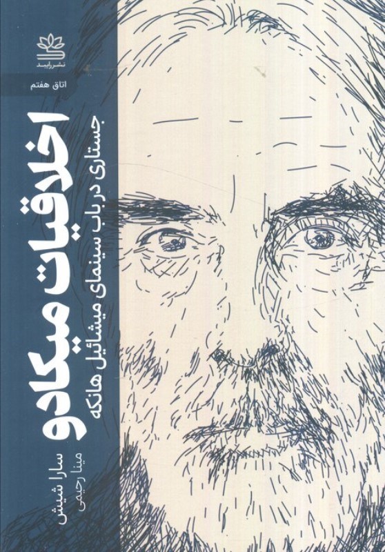 تصویر  اخلاقیات میکادو (جستاری در باب سینمای میشائیل هانکه)