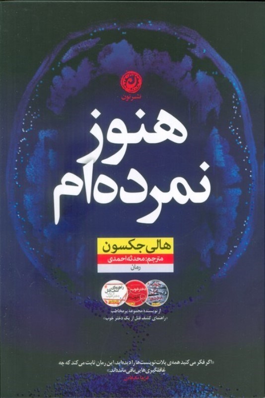 تصویر  هنوز نمرده ام