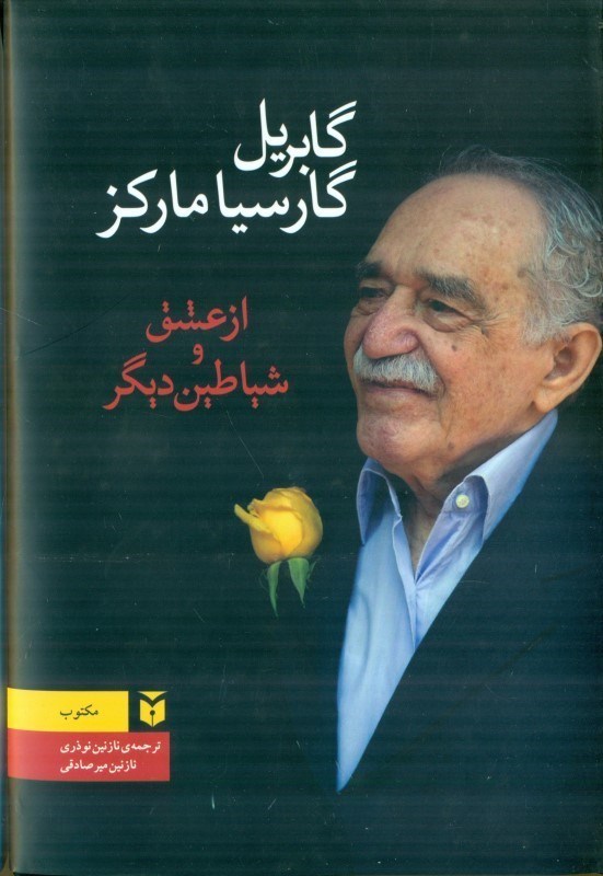 تصویر  از عشق و شیاطین دیگر