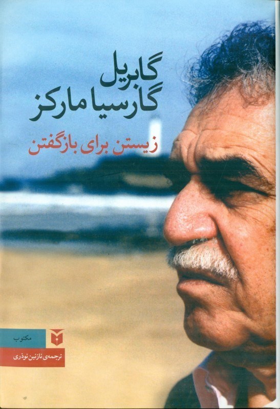 تصویر  زیستن برای گفتن