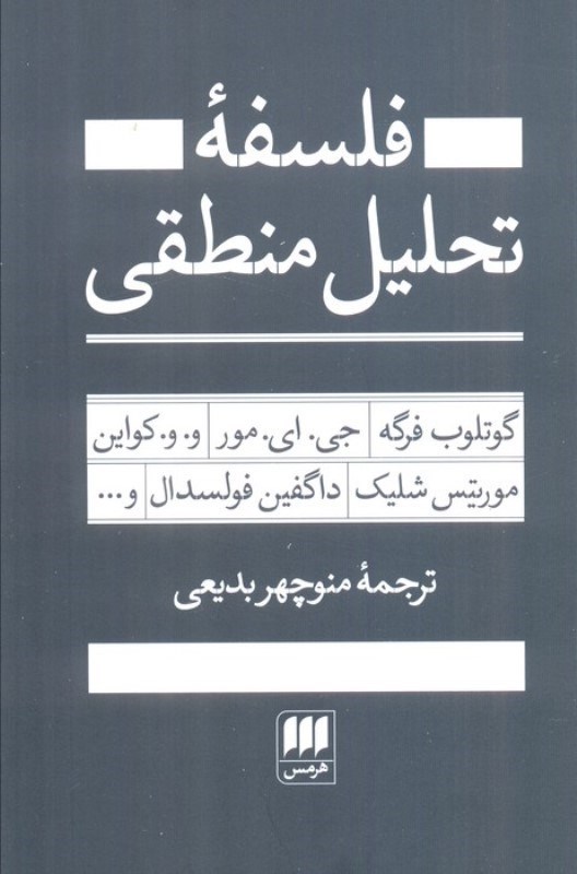 تصویر  فلسفه تحلیل منطقی