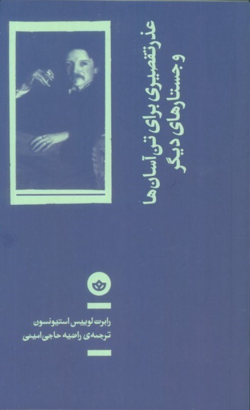 تصویر  عذر تقصیری برای تن آسان ها و جستارهای دیگر
