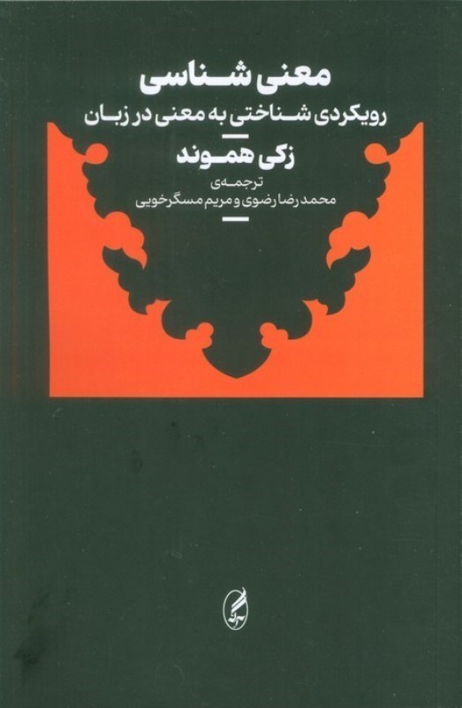 تصویر  معنی شناسی (رویکردی شناختی به معنی در زبان)