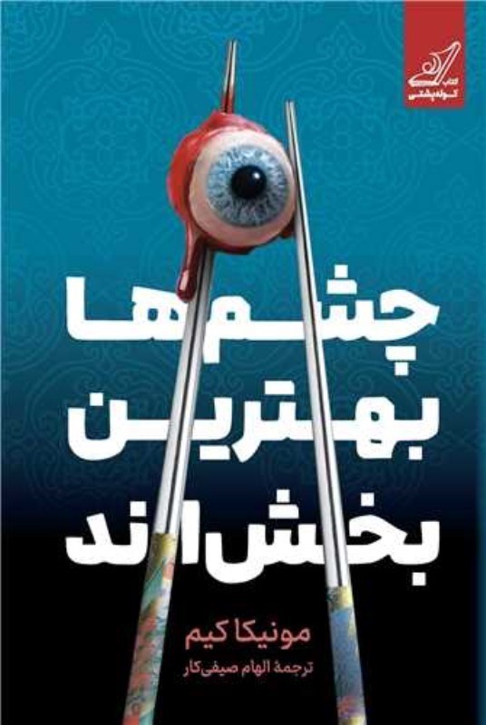 تصویر  چشم ها بهترین بخش اند