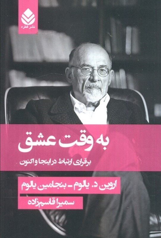 تصویر  به وقت عشق (برقراری ارتباط در اینجا و اکنون)