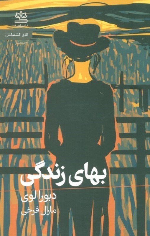 تصویر  بهای زندگی (1 خودنگاری)