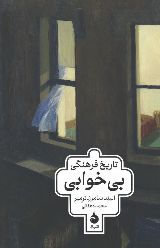 تصویر  تاریخ فرهنگی بی خوابی