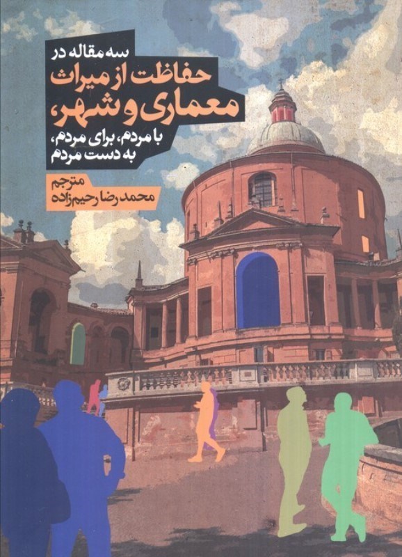 تصویر  3 مقاله در حفاظت از میراث معماری و شهر با مردم برای مردم به دست مردم