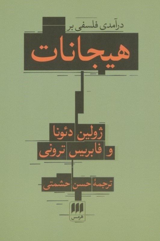 تصویر  درآمدی فلسفی بر هیجانات