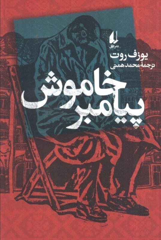 تصویر  پیامبر خاموش