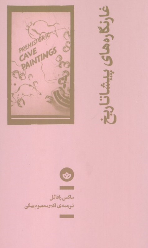 تصویر  غارنگاره های پیشاتاریخ