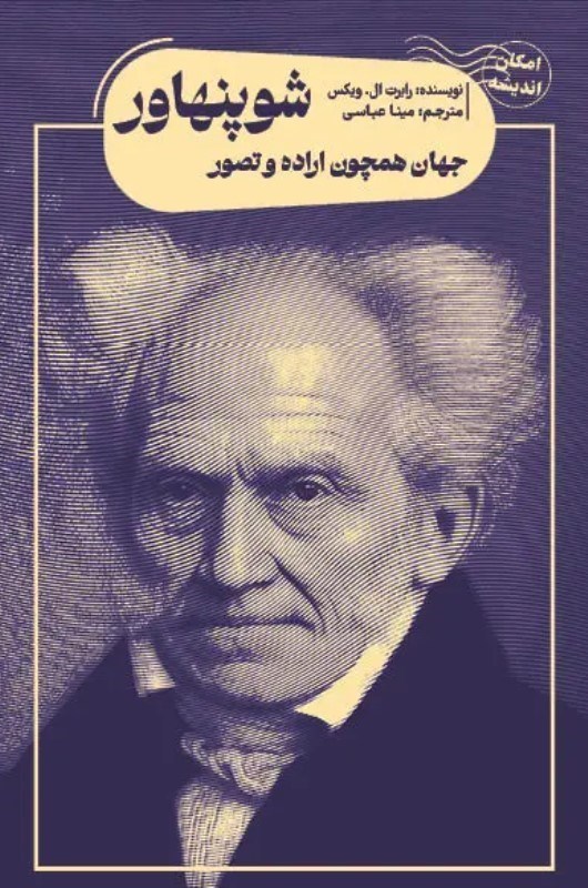 تصویر  جهان همچون اراده و تصور شوپنهاور