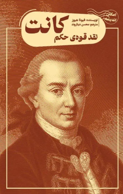 تصویر  نقد قوه حکم کانت