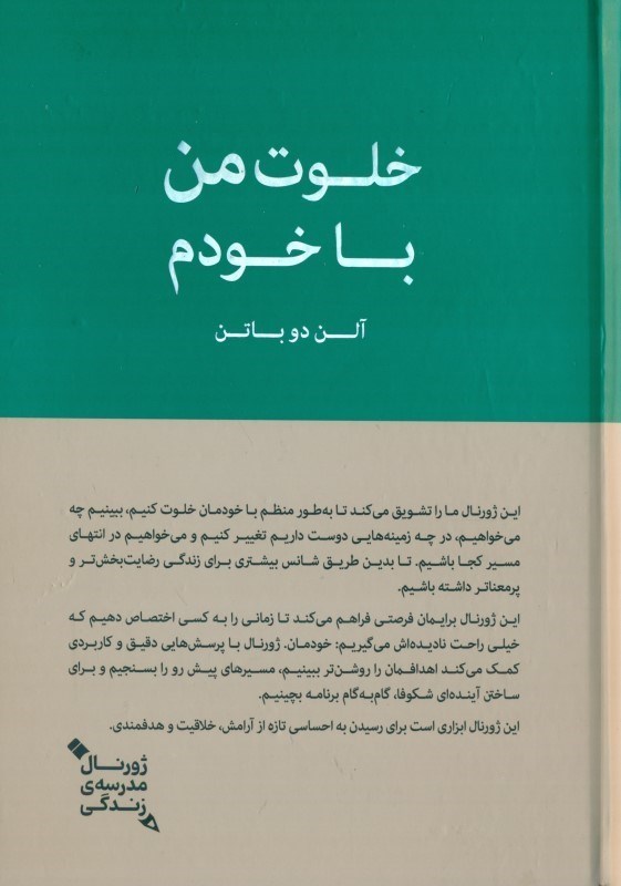 تصویر  خلوت من با خودم (ژورنال مدرسه زندگی)