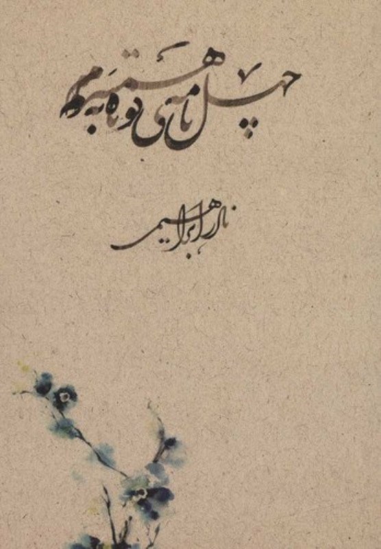 تصویر  40 نامه کوتاه به همسرم