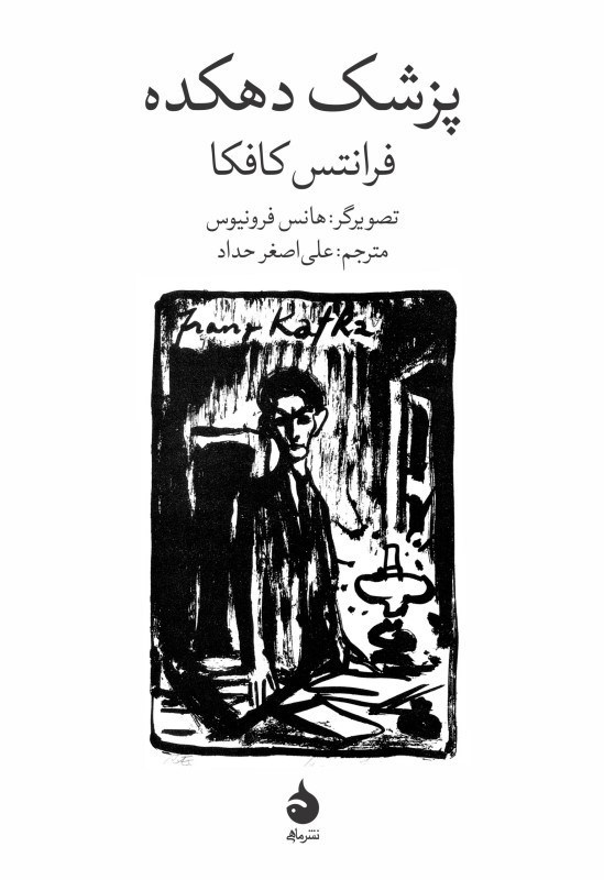 تصویر  پزشک دهکده