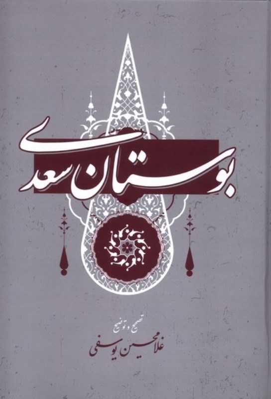 تصویر  بوستان سعدی