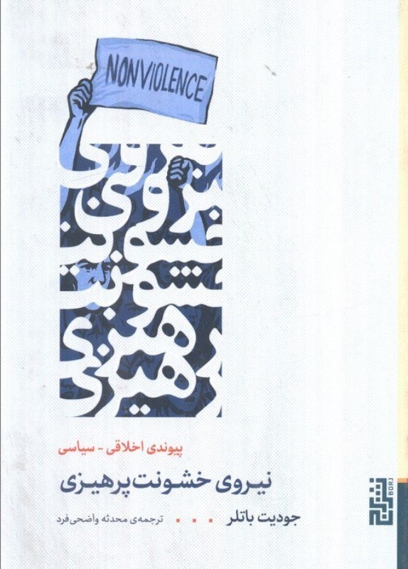 تصویر  نیروی خشونت پرهیزی