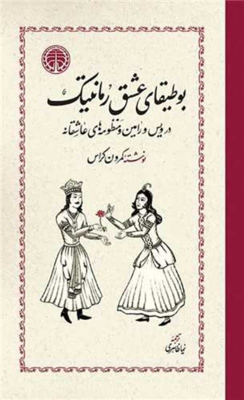 تصویر  بوطیقای عشق رمانتیک (در ویس و رامین و منظومه های عاشقانه)