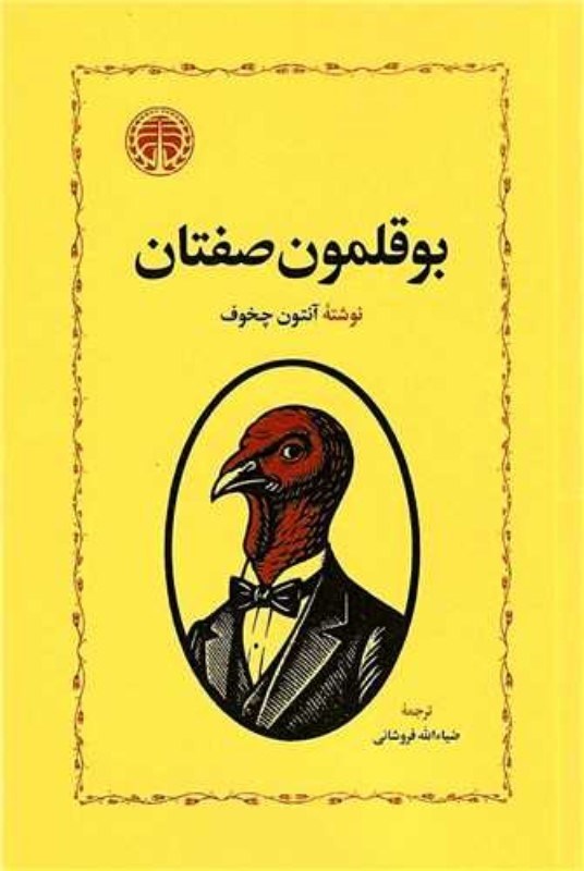 تصویر  بوقلمون صفتان