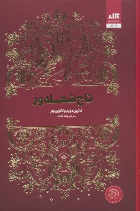 تصویر  تاج شعله ور