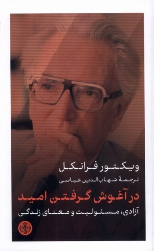 تصویر  در آغوش گرفتن امید (آزادی مسئولیت و معنای زندگی)