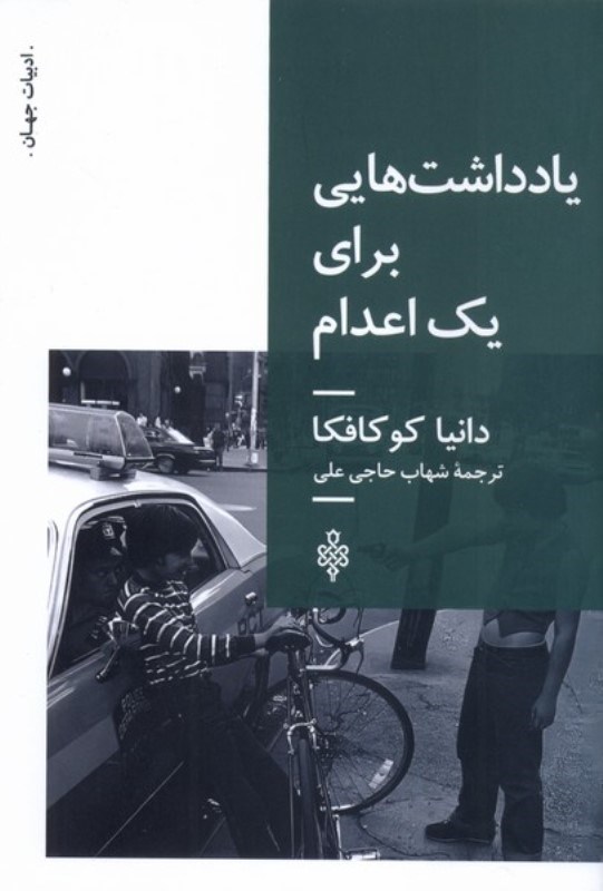 تصویر  یادداشت هایی برای 1 اعدام