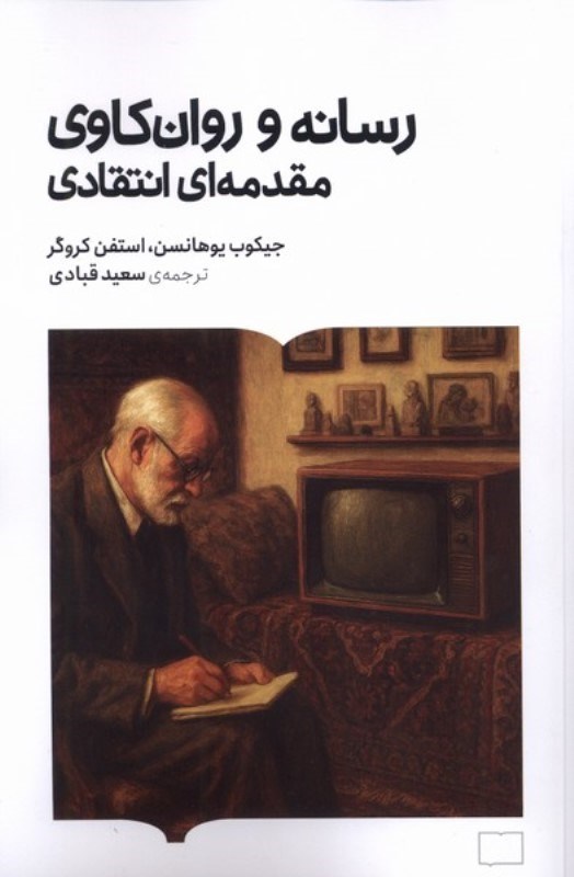 تصویر  رسانه و روان کاوی (مقدمه ای انتقادی)